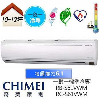 【CHIMEI 奇美】10-12坪標準變頻冷專分離式冷氣(RB-S61VWM/RC-S61VWM)