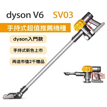 【dyson】V6 SV03 無線手持式吸塵器(溫暖黃)