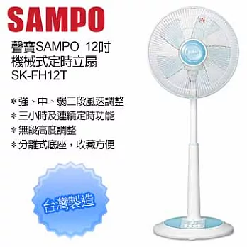 【聲寶SAMPO】12吋機械式定時立扇／SK-FH12T