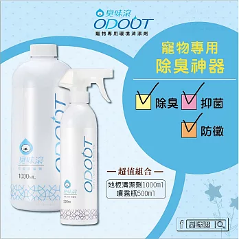 【U】臭味滾 - 寵物專用環境清潔完美組合