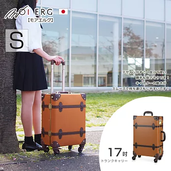 【MOIERG】Old Time迷戀舊時光combi trunk (S-17吋) Camel