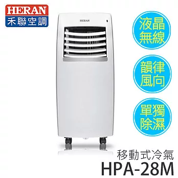 HERAN 禾聯 HPA-28M 移動式冷氣 《2.8KW / 適用坪數約4坪》