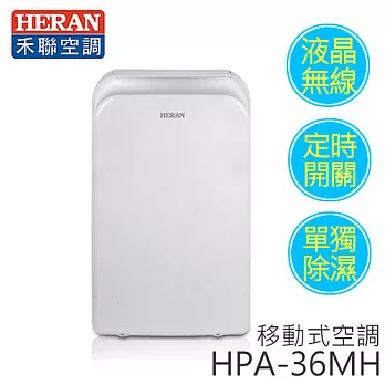 HERAN 禾聯 HPA-36MH 移動式冷暖空調.