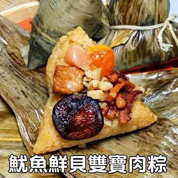 預購《柴米夫妻》魷魚鮮貝雙寶肉粽(2粒/包,共八包)