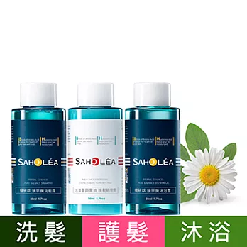 Saholea森歐黎漾 植研萃淨平衡洗沐護旅行組(50MLx3)