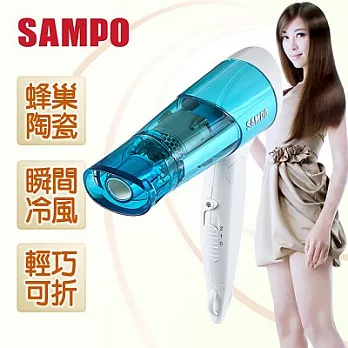 【聲寶SAMPO】陶瓷發熱低電磁波折疊式吹風機。海洋藍/ED-BC09T