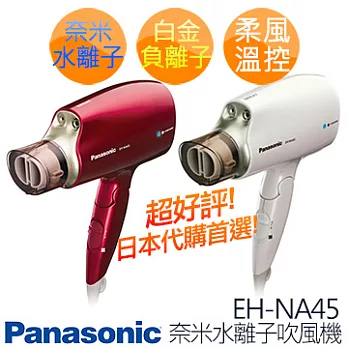 《附 風罩》Panasonic 國際牌 奈米水離子吹風機 EH-NA45EH-NA45(W)
