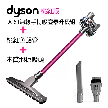 【dyson】DC61 無線手持吸塵器木質吸頭升級組-優質福利品