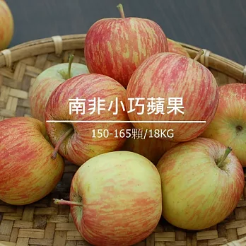 【果漾FruitYoung】南非天然PURE小蘋果150-165(18KG)