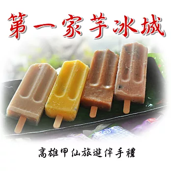 2016冰品任選【第一家芋冰城】經典特級冰棒(紅豆*3+百香果*2)