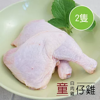 【陽光市集】御正食品-童仔雞-帶骨雞腿(500g/2隻)