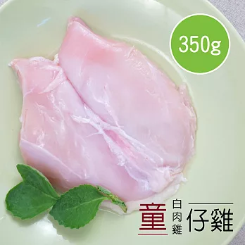 【陽光市集】御正食品-童仔雞去皮清胸(雞胸肉/350g)