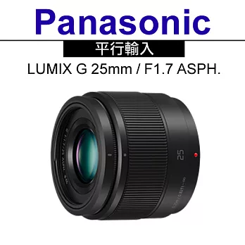 Panasonic LUMIX G 25mm F1.7 ASPH.*(平輸-白盒裝)-送專用拭鏡筆黑色