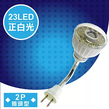 明沛 23LED紅外線感應燈彎管插頭型正白光 MP-4336-1
