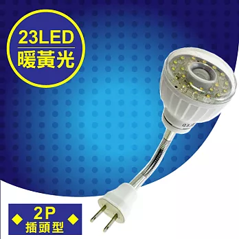 明沛 23LED紅外線感應燈彎管插頭型暖黃光 MP-4336-2