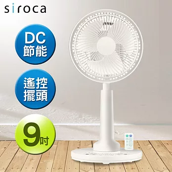 Siroca 9吋DC直流雙渦流空氣循環扇 SCS-301