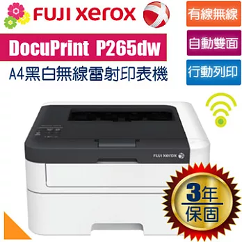 Fuji Xerox 富士全錄 DocuPrint P265dw A4黑白雷射無線印表機