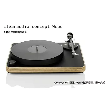 [好感音樂]Clearaudio Concept Wood 全新木座黑膠唱盤組合／Concept MC唱頭／Verify磁浮唱臂／樺木夾板／德國原裝進口