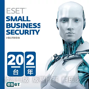 ESET 2016 小型企業級防護包_20台2年授權