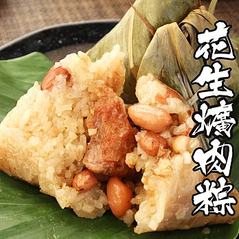 【海鮮王】傳統粽香花生爌肉粽 *3包組(共18顆/120g/顆)