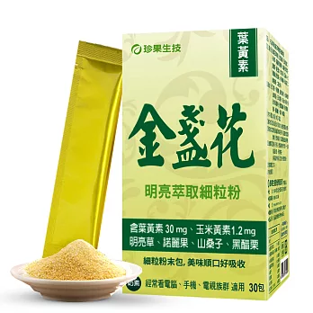 珍果-金盞花萃取物明亮細粒包