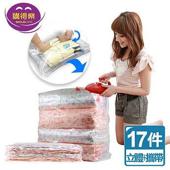 《購得樂》真空立體式收納袋超值17件組 (XL+LL+S)