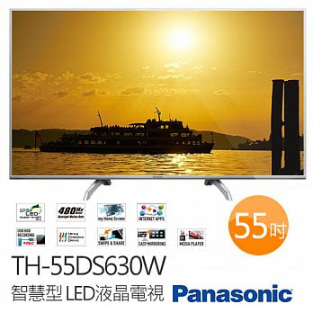 Panasonic 國際牌 TH-55DS630W 55吋 智慧型 LED液晶電視《加贈 精緻桌裝》《加贈 F-S12DMD DC直流電風扇》