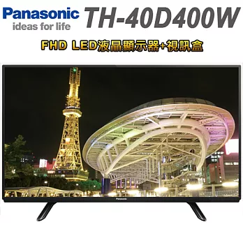 Panasonic國際牌 40吋FHD LED液晶顯示器+視訊盒(TH-40D400W)＊送雙星牌14吋立扇+HDMI線