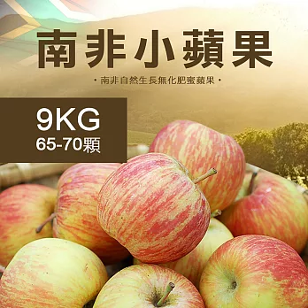 【優鮮配】南非小蘋果65-70顆/9kg