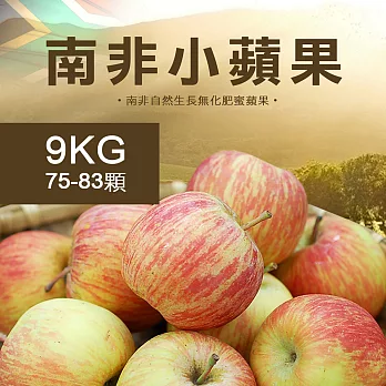 【優鮮配】南非小蘋果75-83顆/9kg
