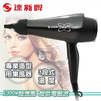 【達新牌】超低電磁波吹風機。星空黑/TS-747-K