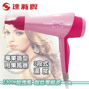 【達新牌】超低電磁波吹風機。櫻花粉/TS-747-R