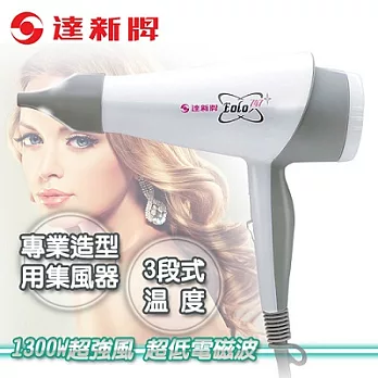 【達新牌】超低電磁波吹風機。優雅白/TS-747-W