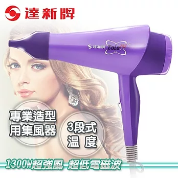 【達新牌】超低電磁波吹風機。薰衣紫/TS-747-P