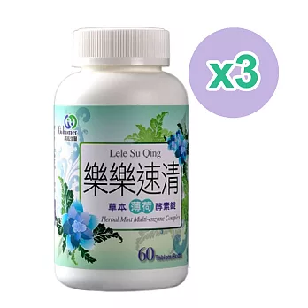 高紘生醫 樂樂速清草本薄荷酵素錠(60錠/罐x3入組)