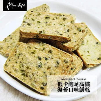 A Beauty Girl低卡飽足高纖排便順暢餅乾 (120g/包,共9包)海苔
