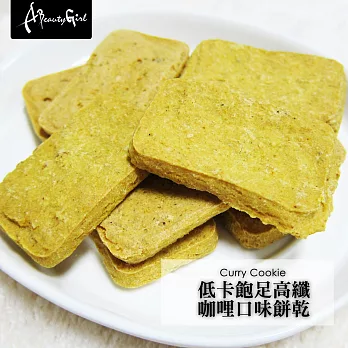A Beauty Girl低卡飽足高纖排便順暢餅乾 (120g/包,共9包)咖哩