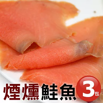 【優鮮配】煙燻鮭魚3包(200g±10%/包)免運組