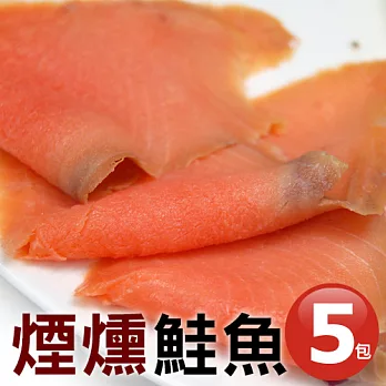 【優鮮配】煙燻鮭魚5包(200g±10%/包)免運組