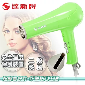 【達新牌】專業吹風機。螢光綠/TS-2099