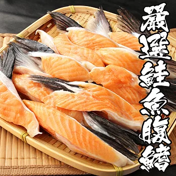 【海鮮王】嚴選鮭魚腹鰭 *1包組(500g±10%)(約10入/包)