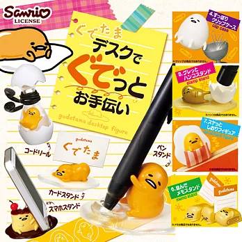 Sanrio[re-ment]蛋黃哥盒玩(8種一套)。辦公用品