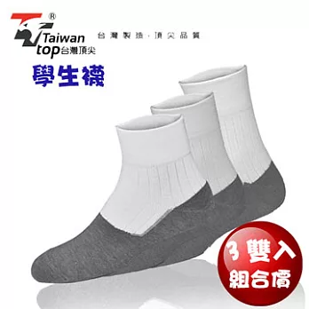 【台灣頂尖】台灣製除臭學生襪3入組(S506)白灰色
