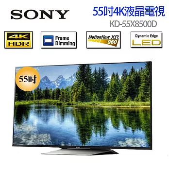 SONY 4K 高畫質55吋液晶電視 KD-55X8500D《贈送精美桌上安裝 7-11禮卷$200》