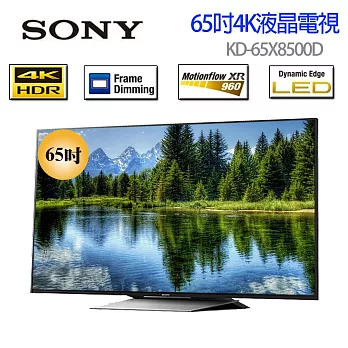 SONY 4K 高畫質65吋液晶電視 KD-65X8500D《贈送精美桌上安裝 7-11$300禮卷 》