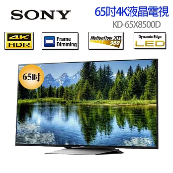 SONY 4K 高畫質65吋液晶電視 KD-65X8500D《贈送精美桌上安裝 7-11300禮卷 》