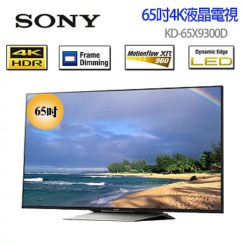 SONY 4K 高畫質65吋液晶電視 KD-65X9300D《贈送精美桌上安裝 7-11$500禮卷 》