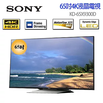 SONY 4K 高畫質65吋液晶電視 KD-65X9300D《贈送精美桌上安裝 7-11500禮卷 》