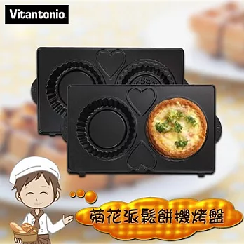 【日本Vitantonio 】菊花派鬆餅機烤盤