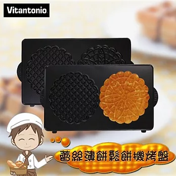 【日本Vitantonio 】蕾絲薄餅鬆餅機烤盤